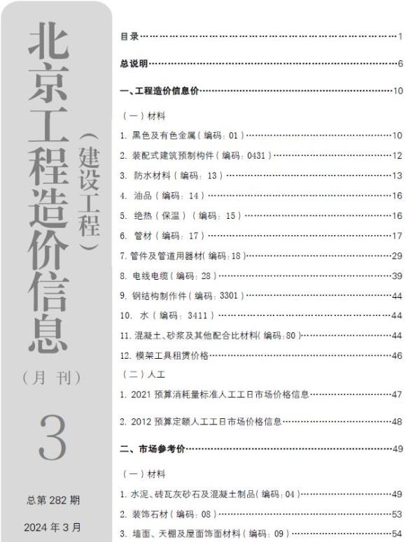 北京市2024年3月工程信息价_北京市工程信息价期刊PDF扫描件电子版