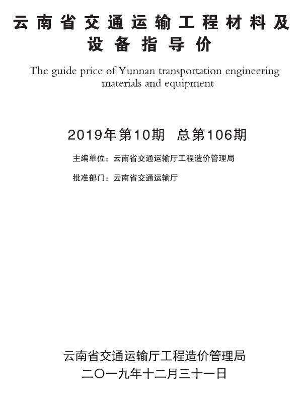 云南2019年10月交通信息价封面