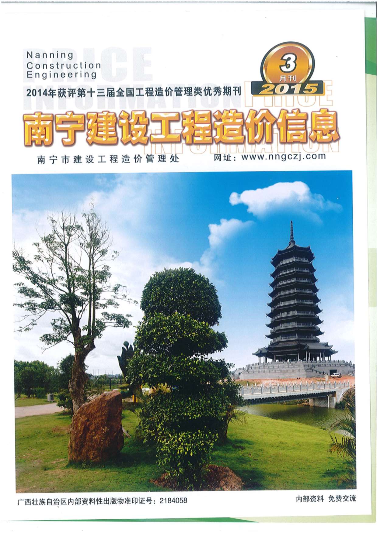 南宁市2015年3月信息价工程信息价_南宁市信息价期刊PDF扫描件电子版