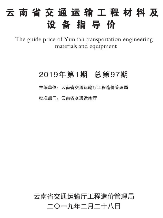 云南2019年1月交通信息价封面