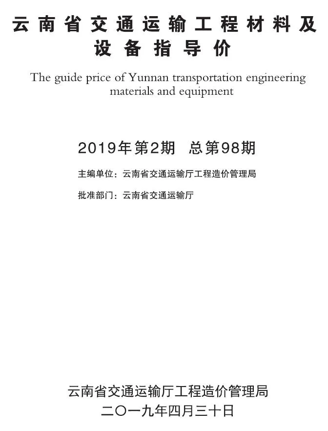 云南2019年2月交通信息价封面