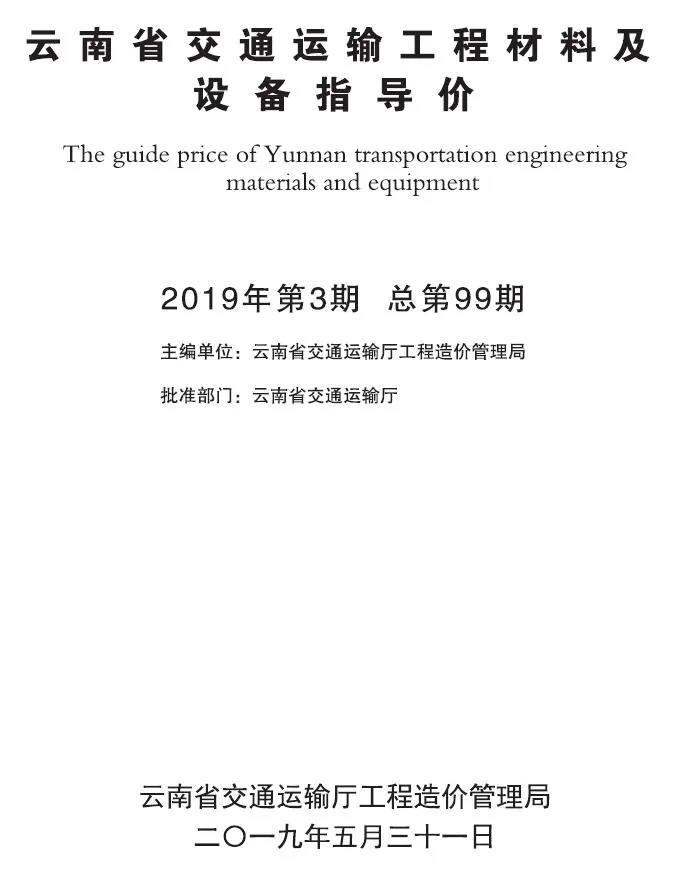 云南2019年3月交通信息价封面