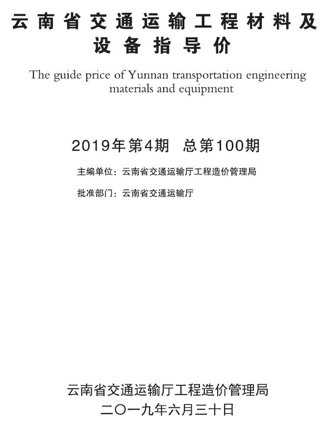 云南2019年4月交通信息价封面