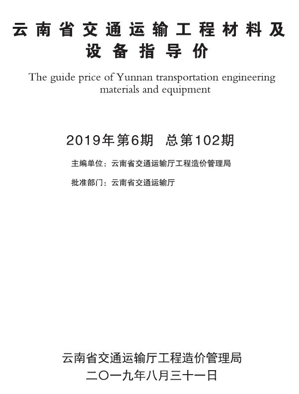 云南2019年6月交通信息价封面