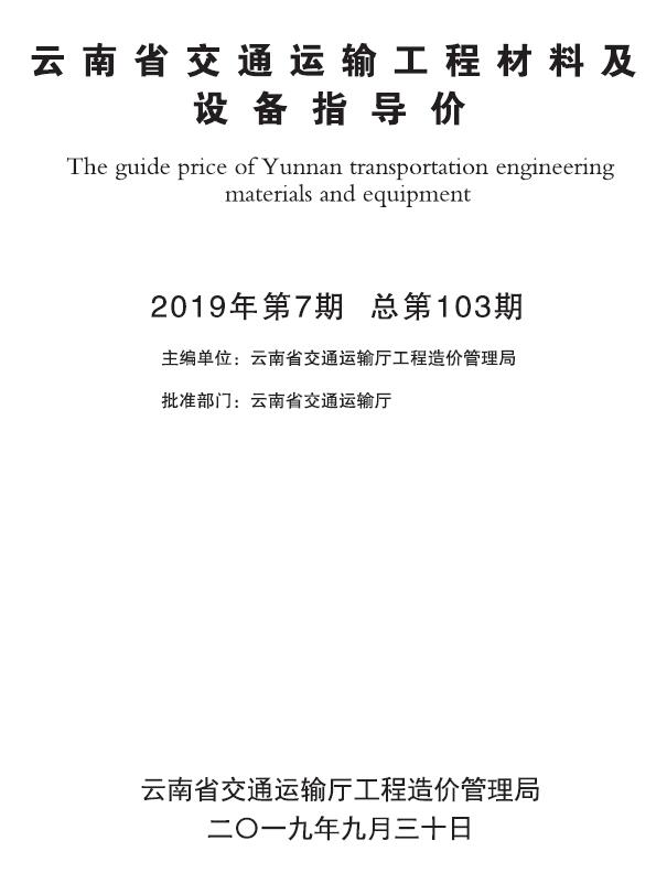 云南2019年7月交通信息价封面