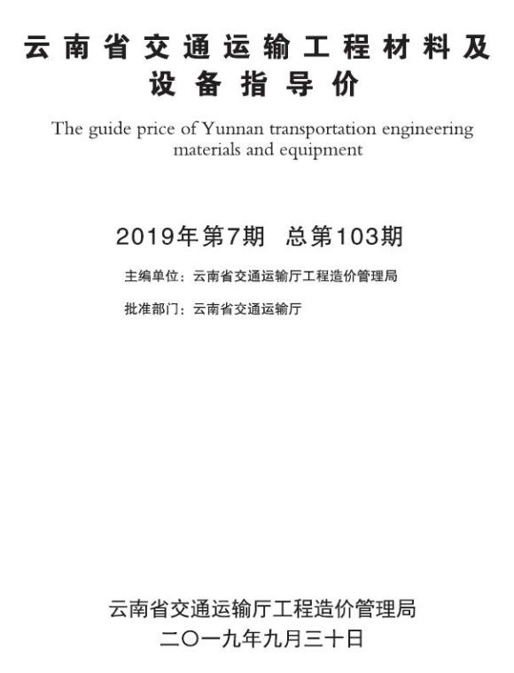 云南2019年7月交通建材信息价_云南省建材信息价期刊PDF扫描件电子版