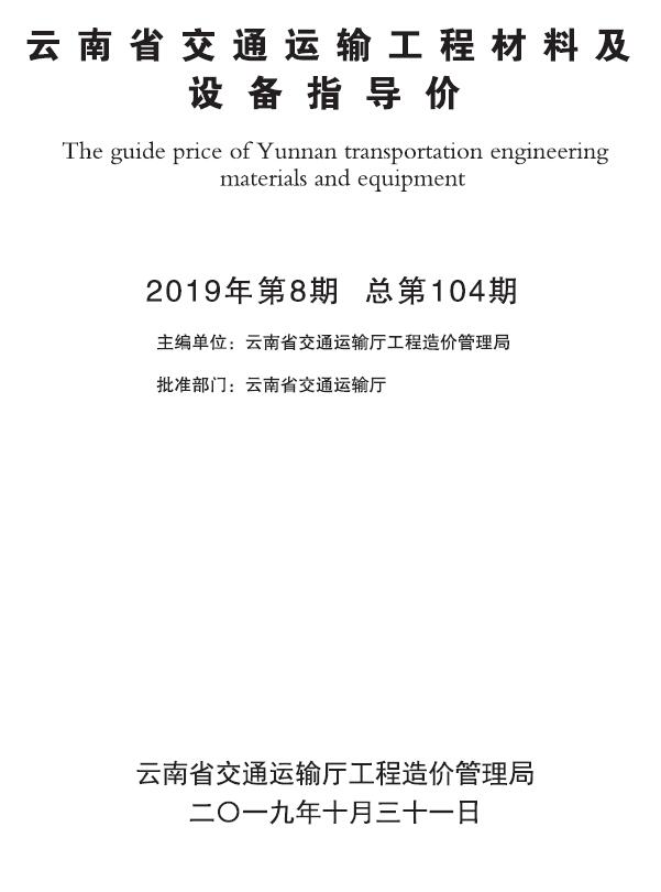云南2019年8月交通信息价电子版