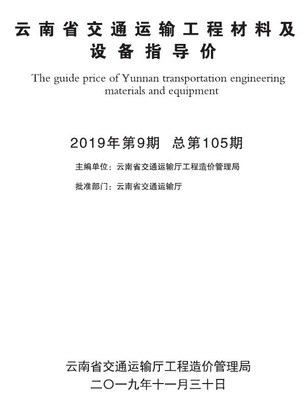 云南2019年9月交通信息价工程信息价_云南省信息价期刊PDF扫描件电子版