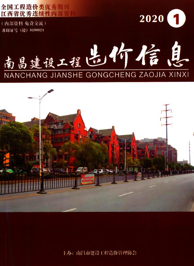 南昌市2020年第1期信息价封面