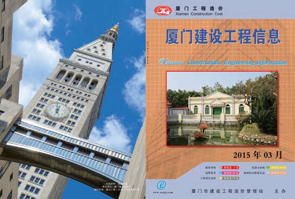厦门市2015年第3期信息价封面