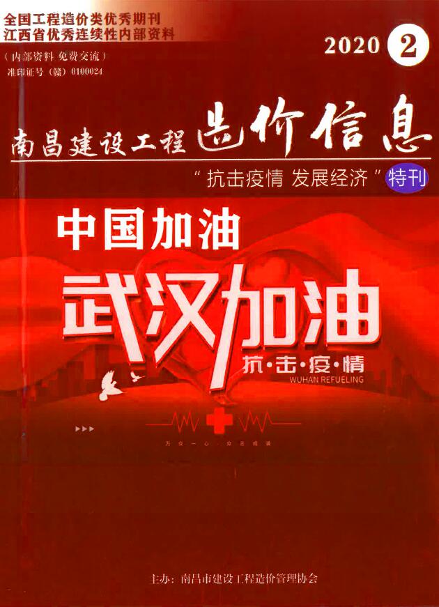 南昌市2020年第2期信息价封面