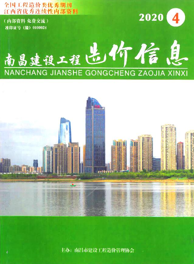 南昌市2020年第4期信息价封面