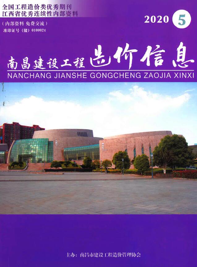 南昌市2020年第5期信息价封面