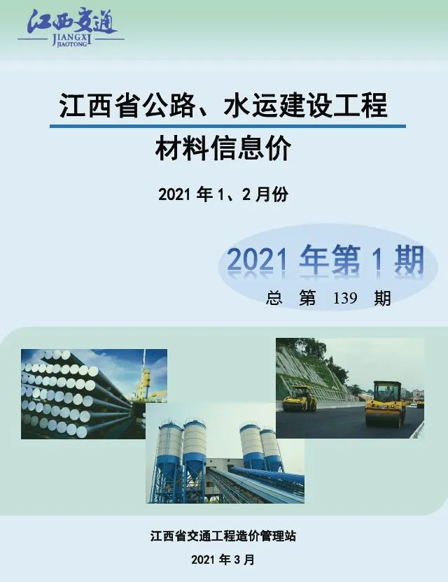 江西2021年1期公路水运1、2月信息价封面