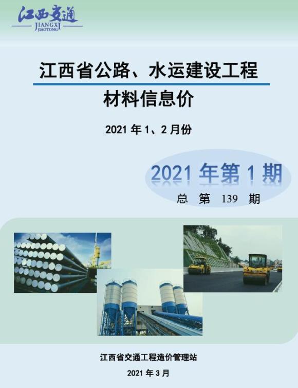 江西2021年1期公路水运1、2月信息价_江西省信息价期刊PDF扫描件电子版