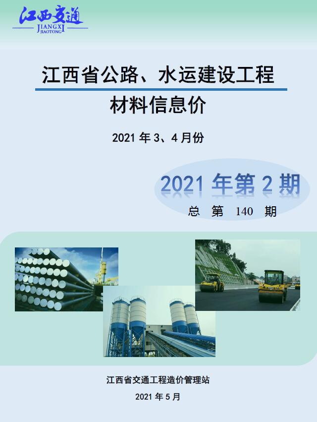 江西2021年2期公路水运3、4月信息价工程信息价_江西省信息价期刊PDF扫描件电子版