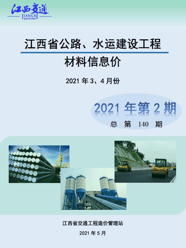江西2021年2期公路水运3、4月信息价封面
