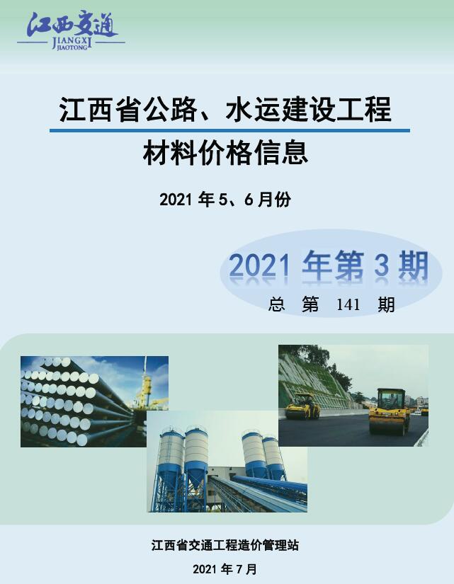 江西2021年3期公路水运5、6月信息价工程信息价_江西省信息价期刊PDF扫描件电子版