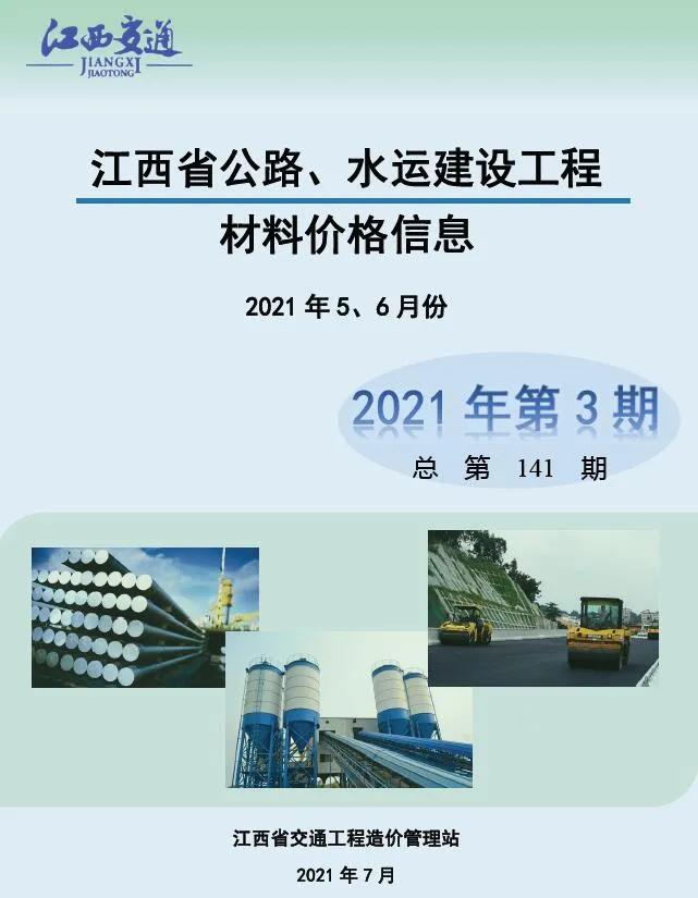 江西2021年3期公路水运5、6月信息价封面