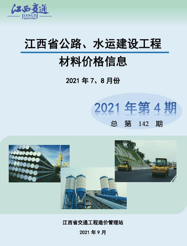 江西2021年4期公路水运7、8月信息价工程信息价_江西省信息价期刊PDF扫描件电子版