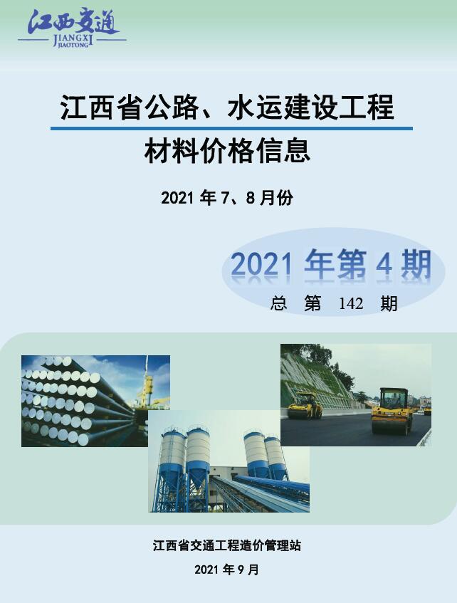 江西2021年4期公路水运7、8月信息价封面