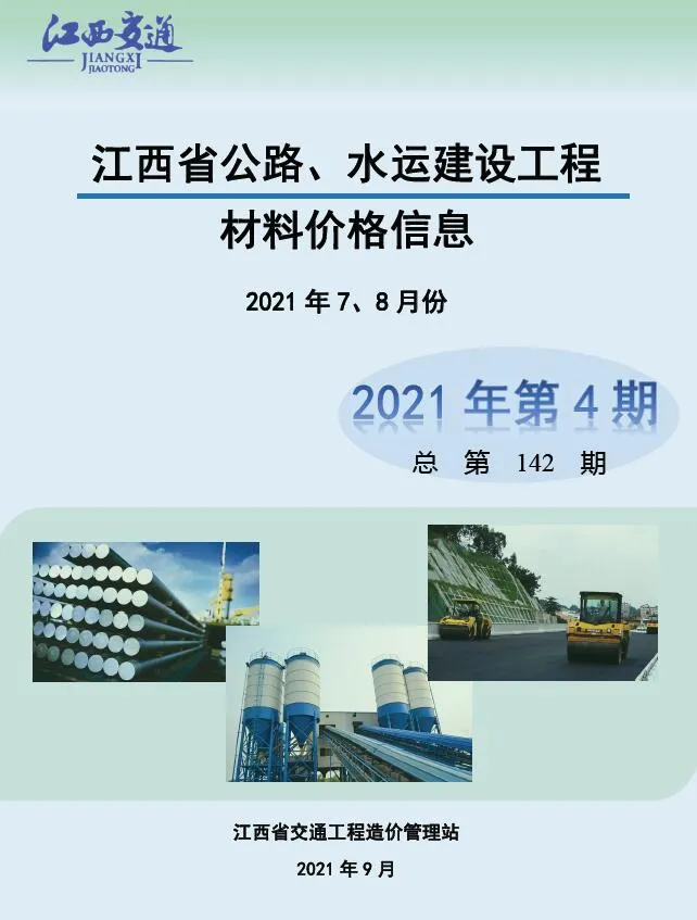 江西2021年4期水运7、8月信息价
