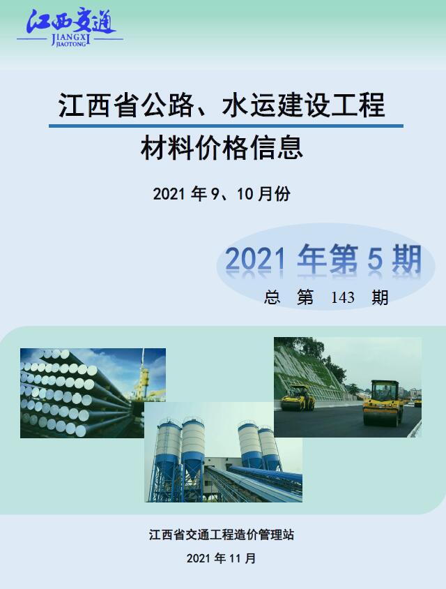 江西2021年5期公路水运9、10月信息价工程信息价_江西省信息价期刊PDF扫描件电子版