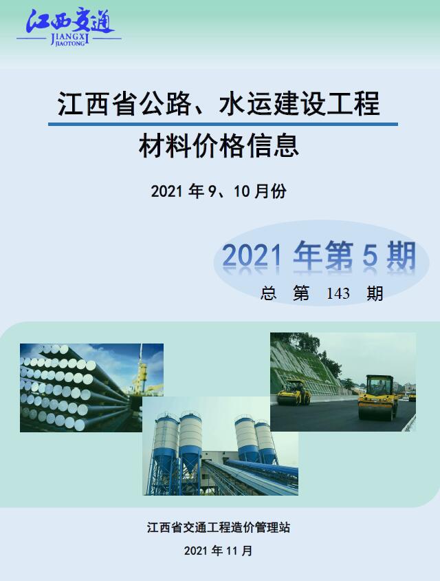 江西2021年5期公路水运9、10月信息价封面
