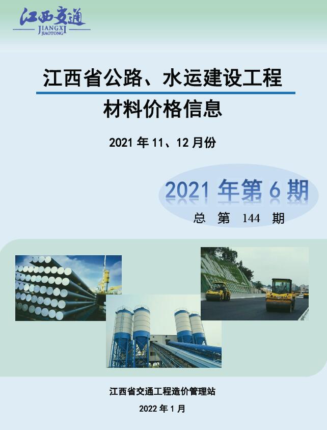 江西2021年6期公路水运11、12月信息价封面