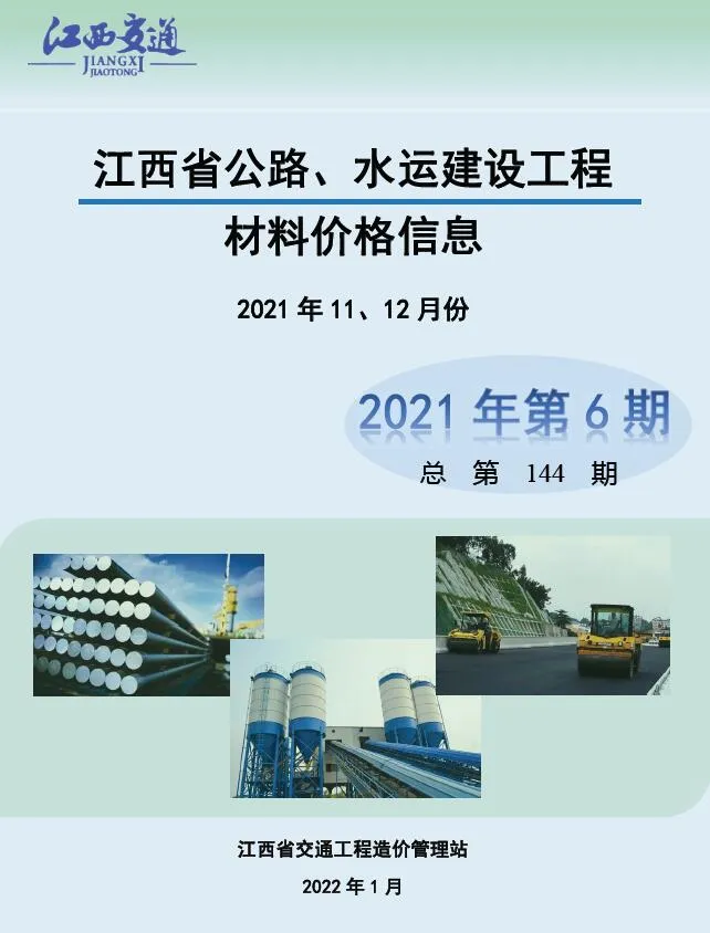 江西省2021年6期水运11、12月电子版信息价