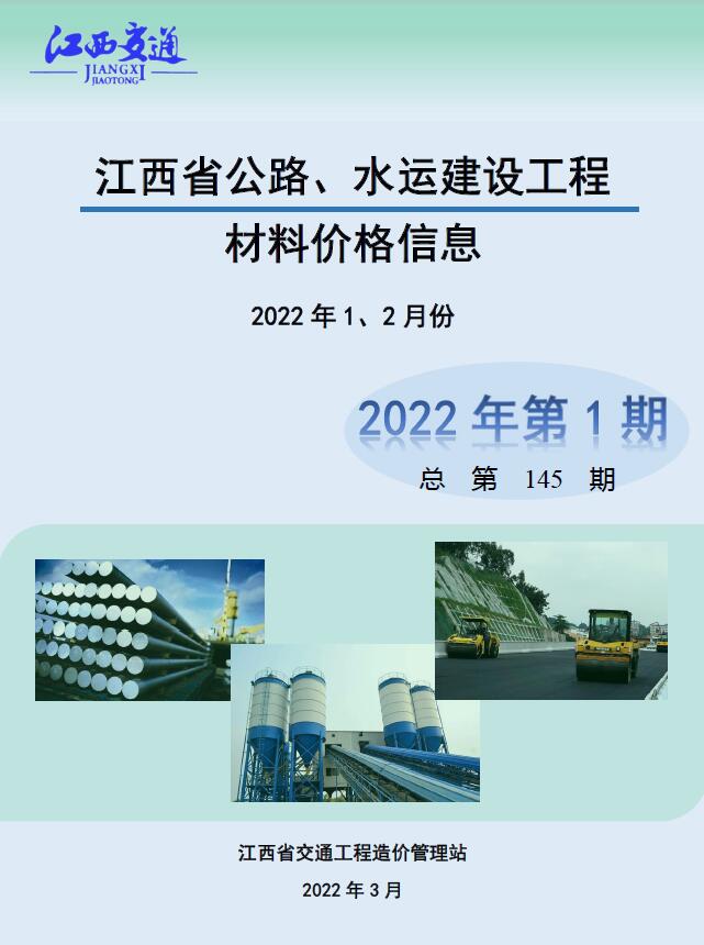 江西2022年1期公路水运1、2月信息价工程信息价_江西省信息价期刊PDF扫描件电子版