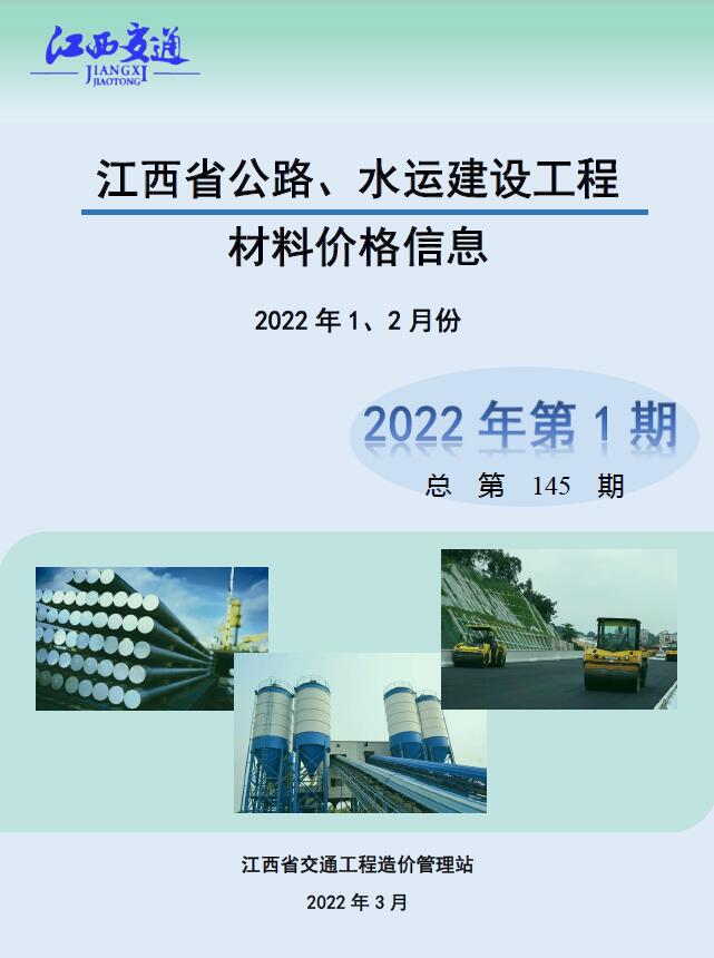 江西2022年1期公路水运1、2月信息价封面