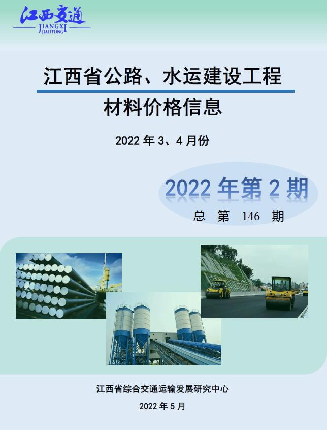 江西2022年2期公路水运3、4月信息价封面