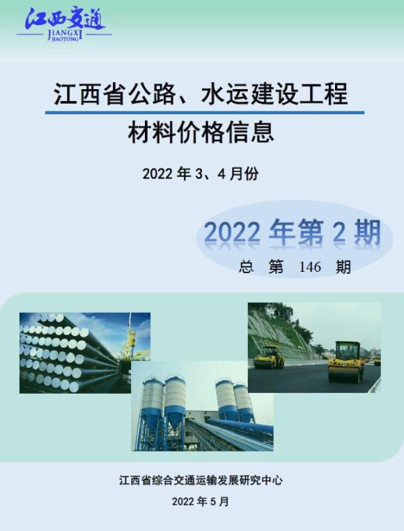 江西2022年2期公路水运3、4月建材指导价_江西省建材指导价期刊PDF扫描件电子版