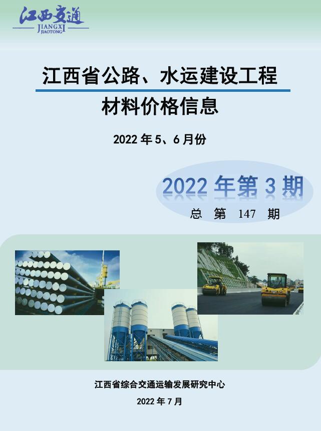 江西2022年3期公路水运5、6月信息价封面