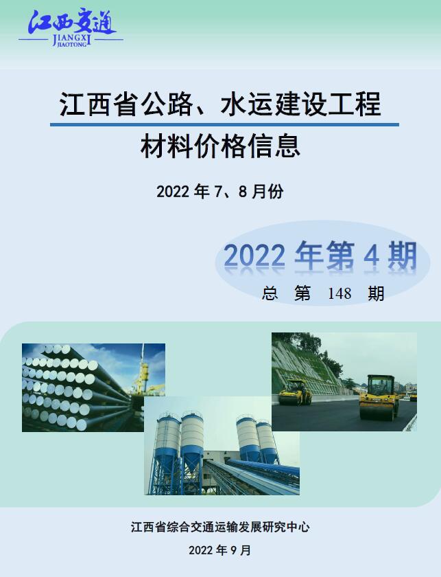 江西2022年4期公路水运7、8月信息价封面