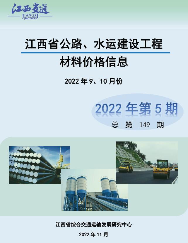 江西2022年5期公路水运9、10月工程信息价_江西省信息价期刊PDF扫描件电子版