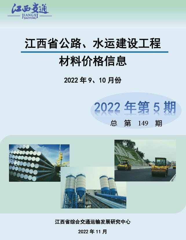 江西2022年5期公路水运9、10月信息价封面