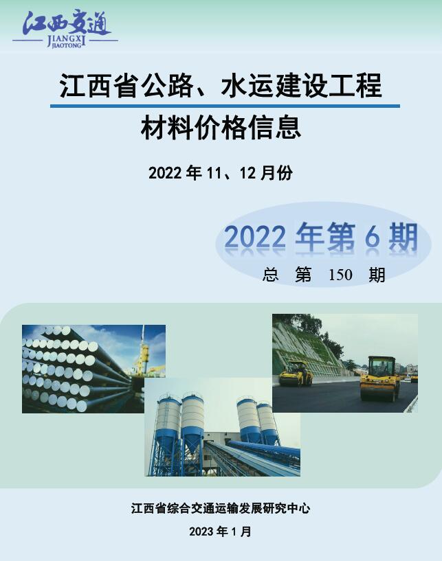 江西2022年6期公路水运11、12月信息价工程信息价_江西省信息价期刊PDF扫描件电子版