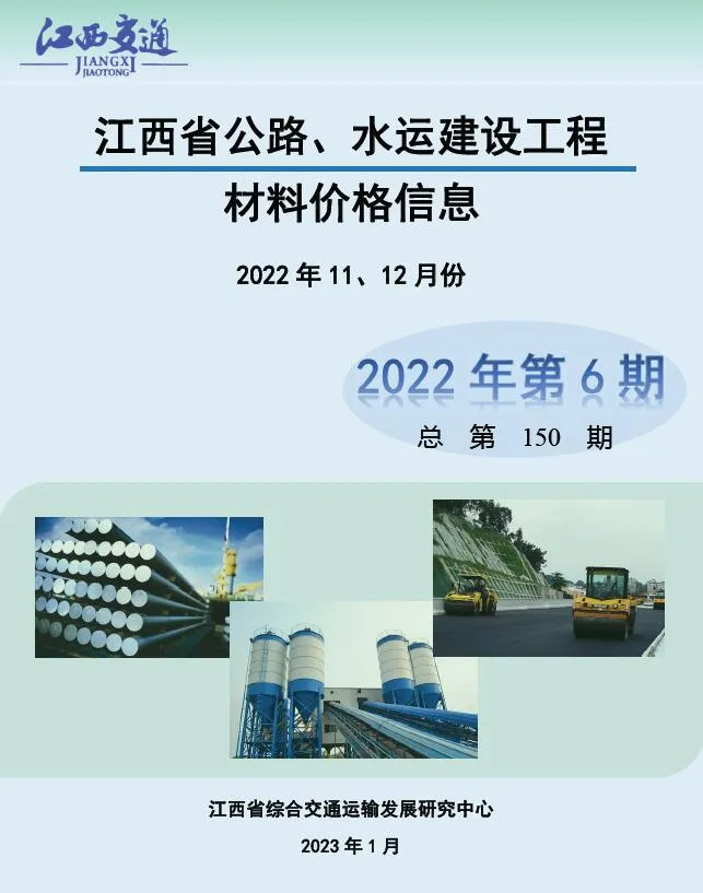 江西2022年6期水运11、12月电子版信息价
