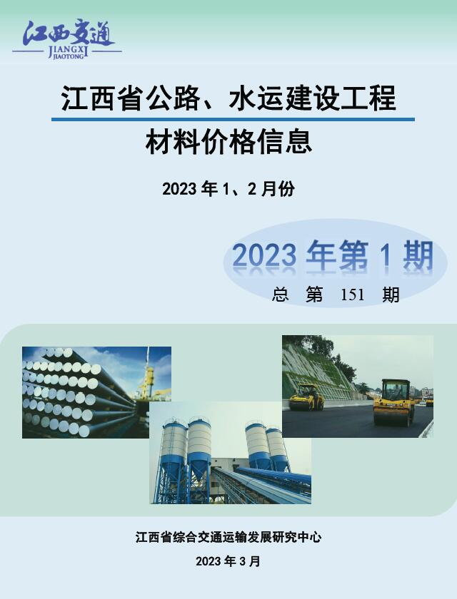 江西2023年1期公路水运1、2月工程信息价_江西省信息价期刊PDF扫描件电子版