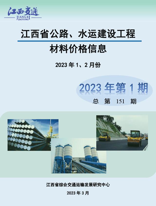 江西2023年1期公路水运1、2月信息价封面