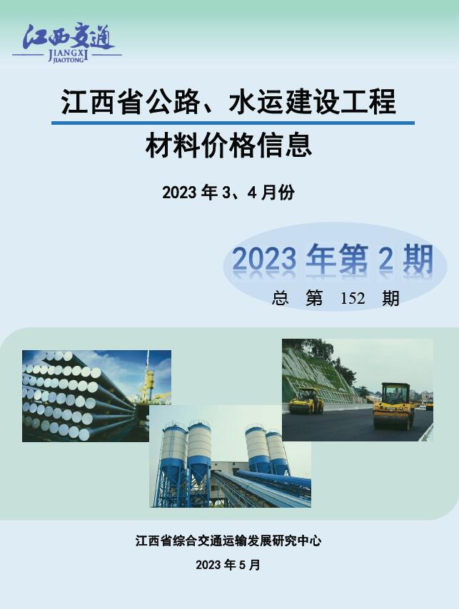 江西2023年2期公路水运3、4月信息价工程信息价_江西省信息价期刊PDF扫描件电子版
