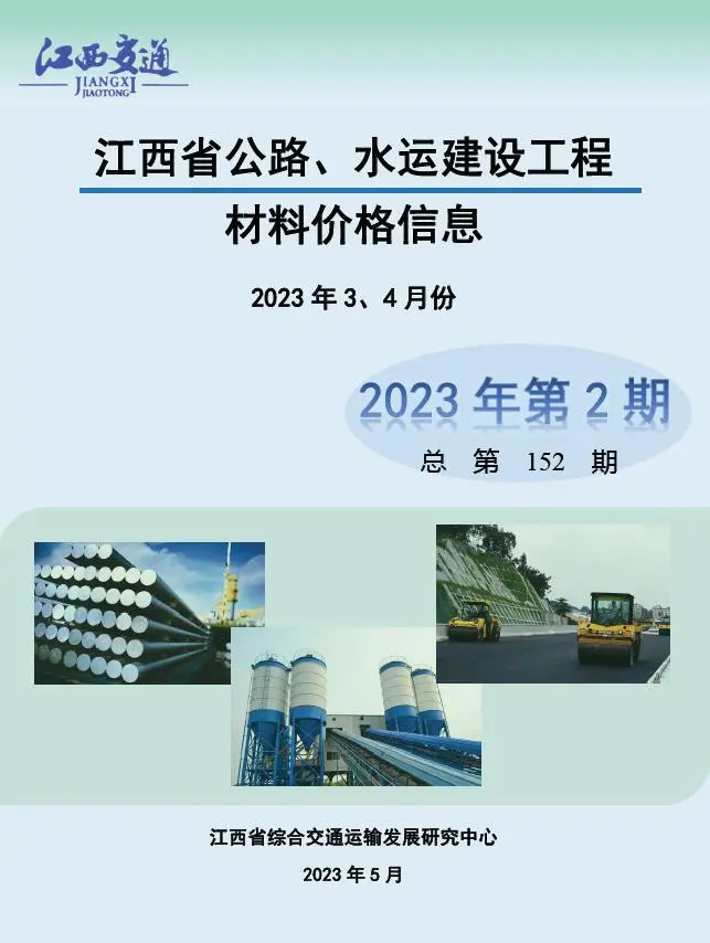 江西2023年2期公路水运3、4月信息价