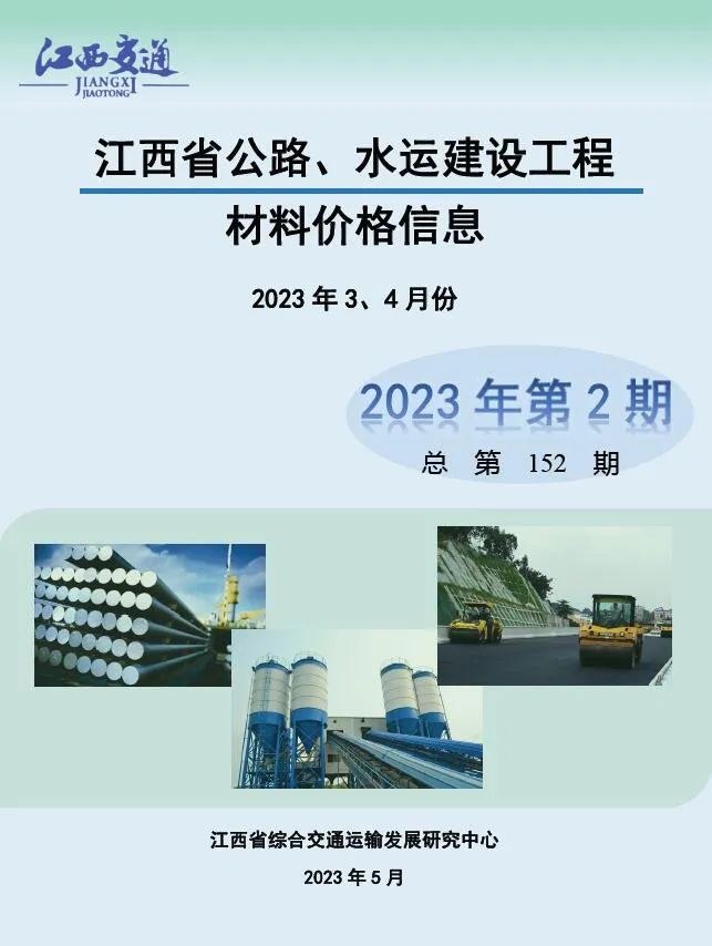 江西2023年2期公路水运3、4月信息价封面