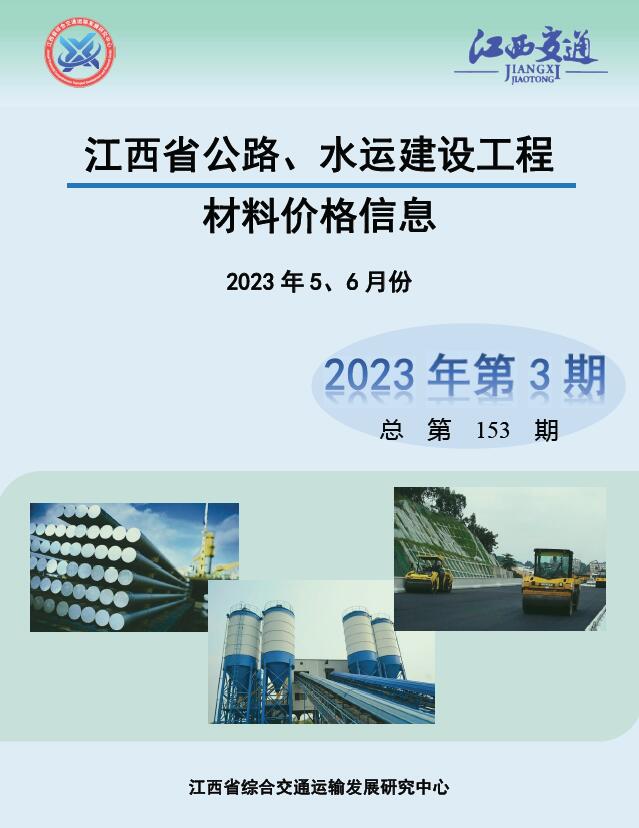 江西2023年3期公路水运5、6月信息价封面