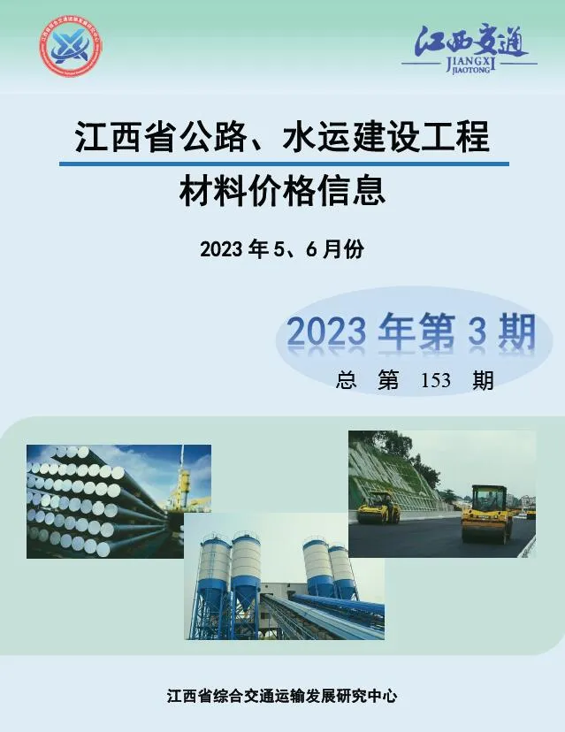 江西2023年3期公路水运5、6月信息价封面