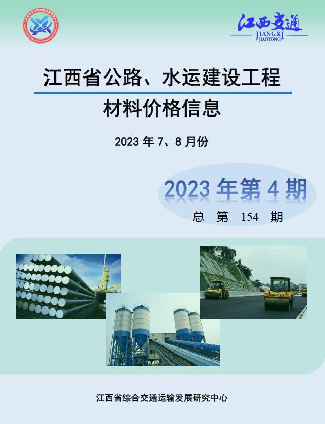 江西2023年4期公路水运7、8月工程信息价_江西省信息价期刊PDF扫描件电子版