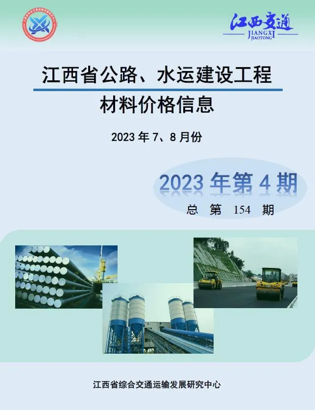 江西2023年4期水运7、8月信息价