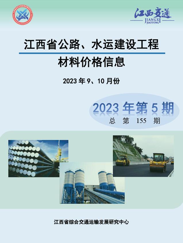 江西2023年5期公路水运9、10月工程信息价_江西省信息价期刊PDF扫描件电子版